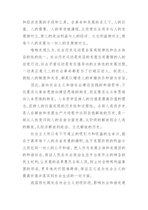 和谐社会的哲学基础论文精编.docx