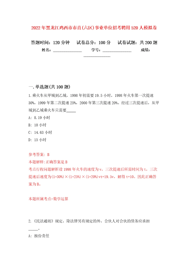 2022年黑龙江鸡西市市直六区事业单位招考聘用520人模拟训练卷第8次