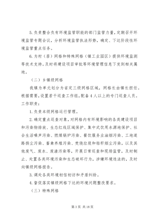 镇网格化环境监管实施方案.docx