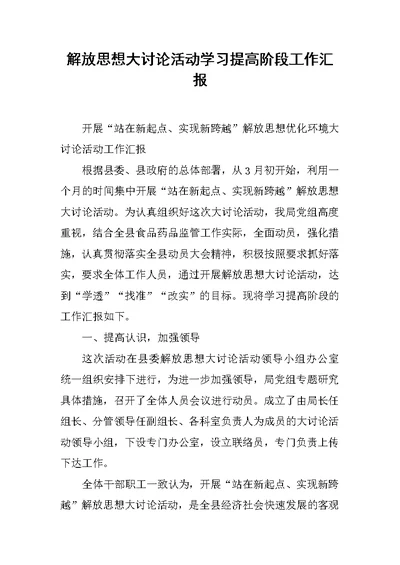 解放思想大讨论活动学习提高阶段工作汇报