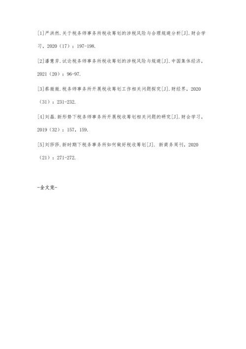 关于税务师事务所税收筹划的涉税风险与合理规避分析.docx