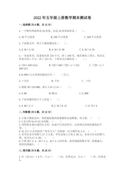 2022年五年级上册数学期末测试卷及参考答案【b卷】.docx