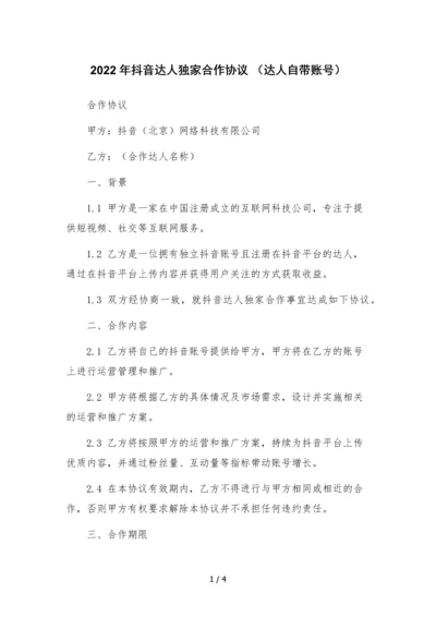 2022年抖音达人独家合作协议-(达人自带账号).docx