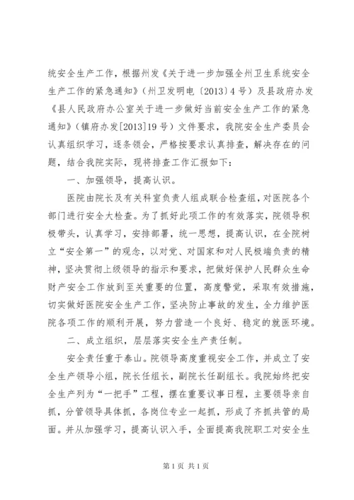 呼吉尔特卫生院安全生产自查自纠报告.docx