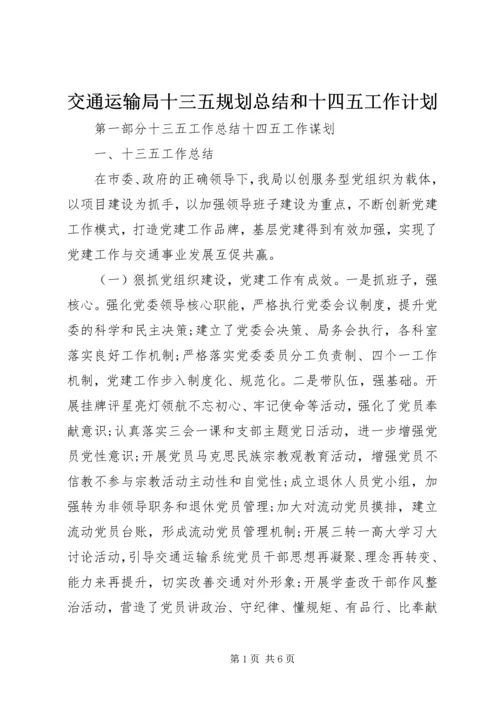 交通运输局十三五规划总结和十四五工作计划.docx