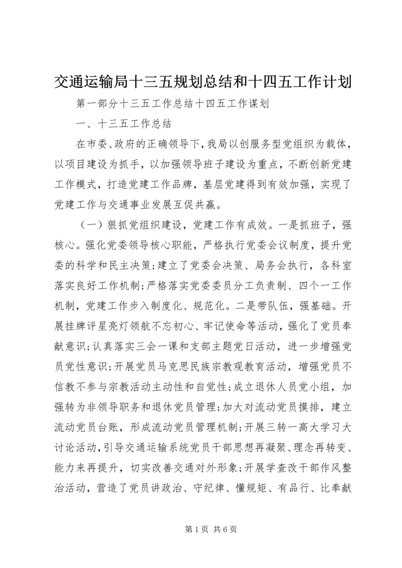 交通运输局十三五规划总结和十四五工作计划.docx