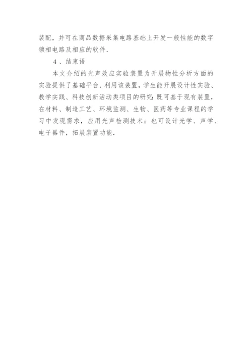 光声效应实验教学分析论文.docx