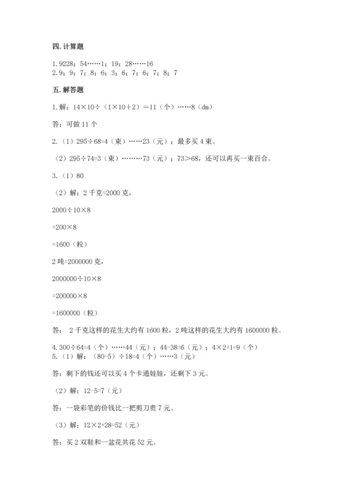 北京版四年级上册数学第六单元 除法 测试卷附完整答案（名校卷）.docx