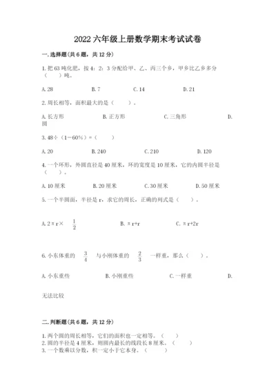 2022六年级上册数学期末考试试卷及完整答案【名师系列】.docx