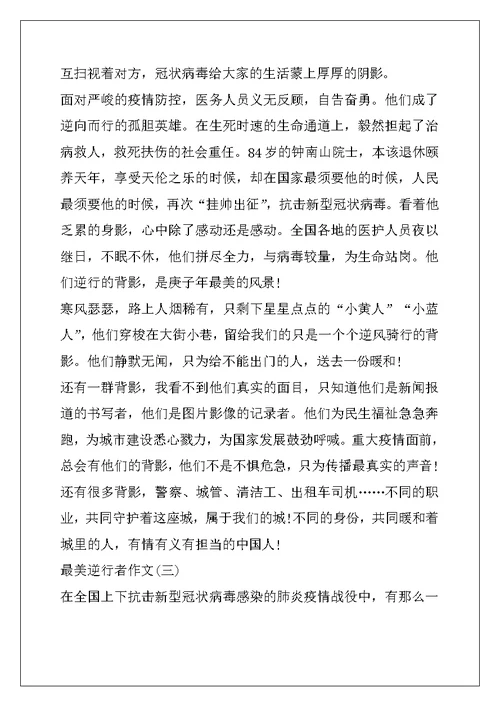 2022年致敬疫情一线人员最美逆行者优秀作文范文5篇