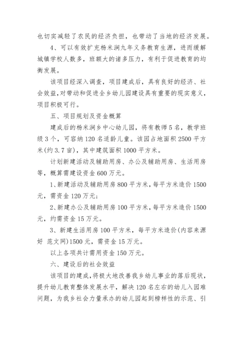 幼儿园可行性研究报告范文.docx