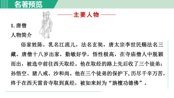 第六单元 整本书阅读《西游记》课件 七年级语文上册（部编版 五四学制2024）