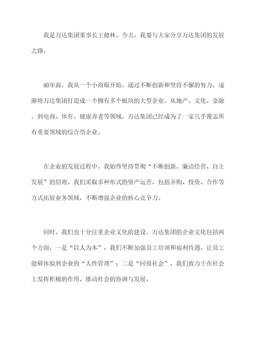 王健林开讲啦的演讲稿