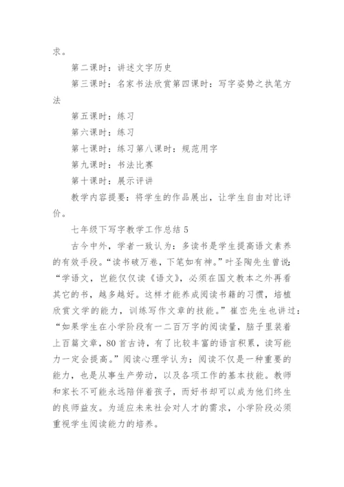 七年级下写字教学工作总结.docx