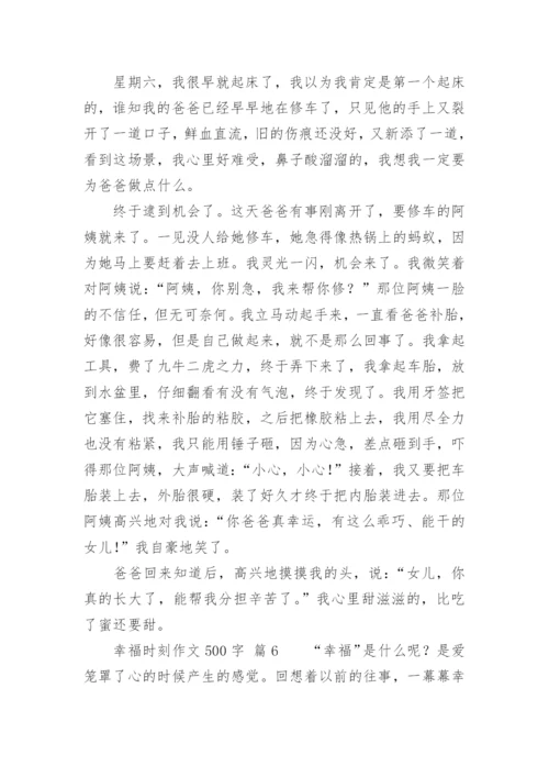 幸福时刻作文500字.docx