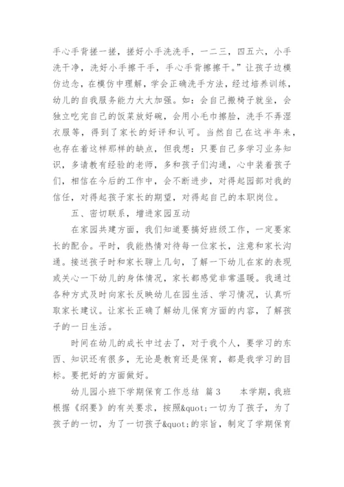 幼儿园小班下学期保育工作总结.docx