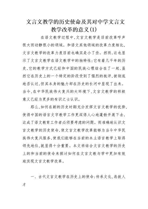 文言文教学的历史使命及其对中学文言文教学改革的意义(1)