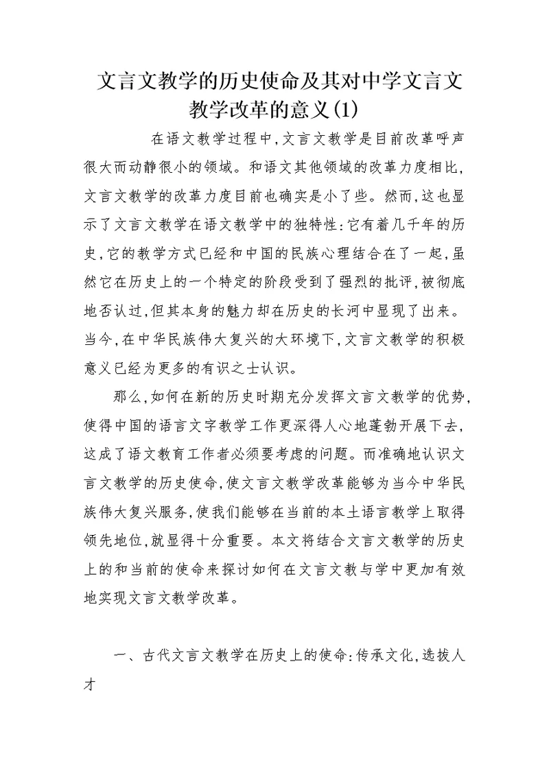 文言文教学的历史使命及其对中学文言文教学改革的意义(1)