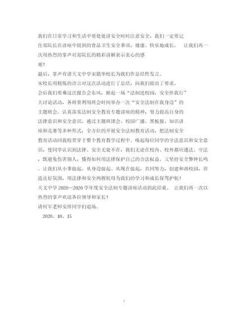 精编之经典范文法制安全讲座主持稿2.docx