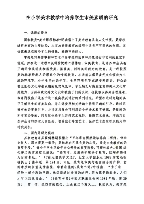 在小学美术教学中培养学生审美素质的研究