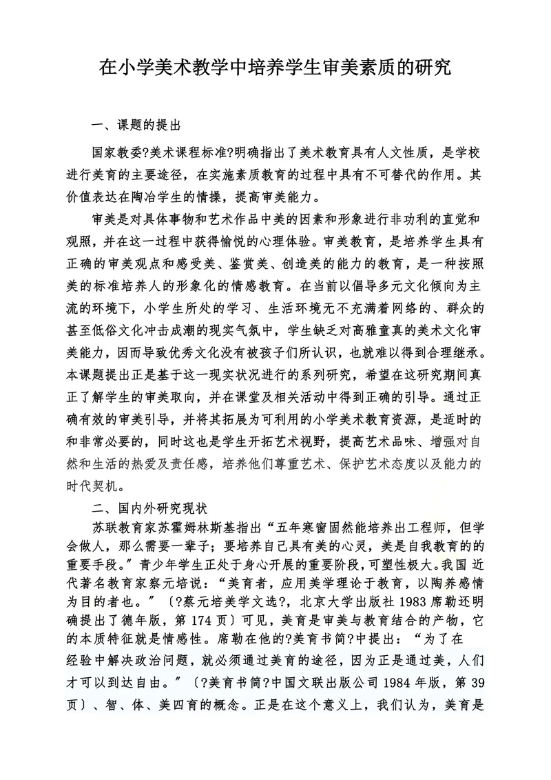 在小学美术教学中培养学生审美素质的研究