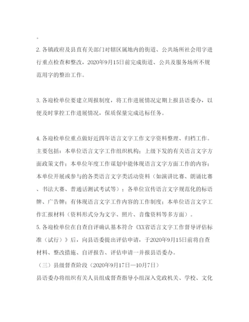 【精编】县迎省语言文字工作督导评估实施方案.docx