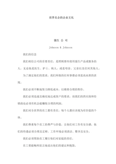 世界名企的企业文化.docx