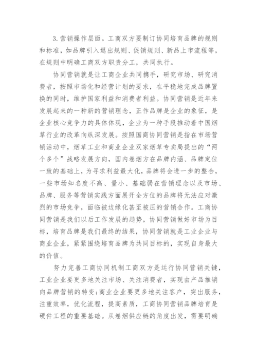 分析工商衔接及管理创新论文.docx
