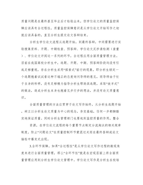 基于全面质量管理的分析生学位论文质量保障.docx