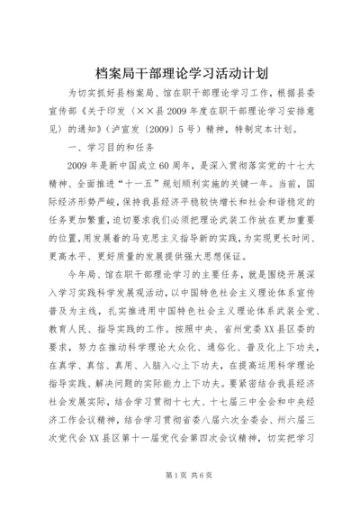 档案局干部理论学习活动计划.docx