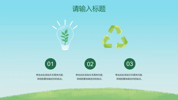 卡通插画低碳环保主题PPT模板
