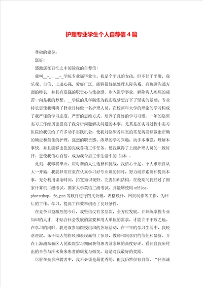 护理专业学生个人自荐信4篇