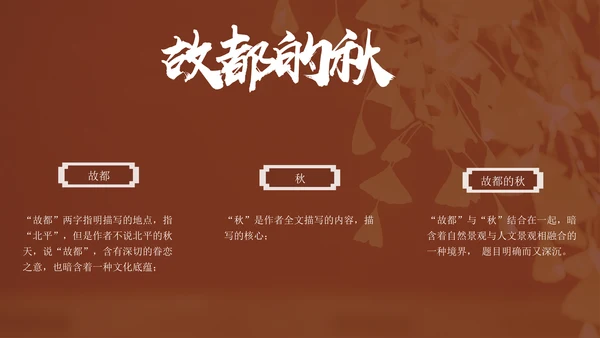 高中语文郁达夫《故都的秋》通用PPT教学课件