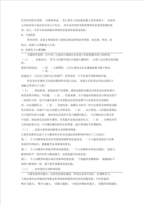 论影响态度改变的因素与改变态度的方法