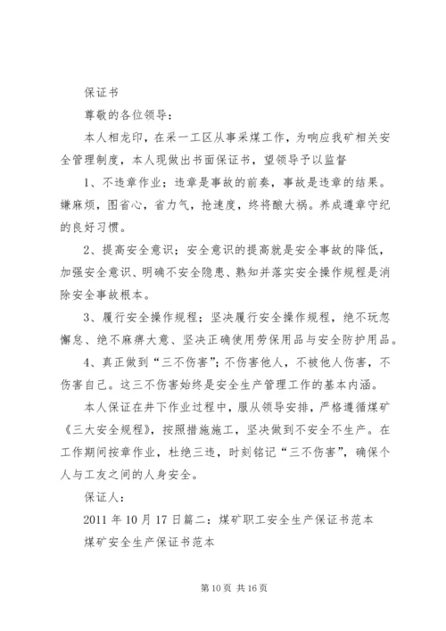 公司职工安全保证书 (6).docx