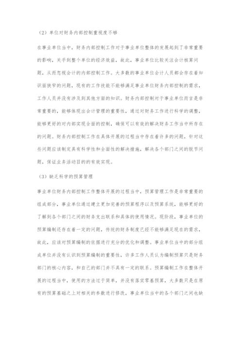 事业单位财务管理内部控制策略.docx