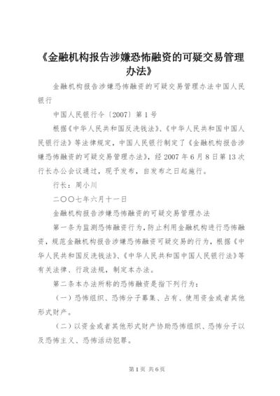《金融机构报告涉嫌恐怖融资的可疑交易管理办法》.docx