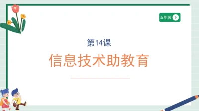 课件-第14课 信息技术助教育