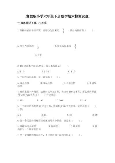 冀教版小学六年级下册数学期末检测试题及1套参考答案.docx