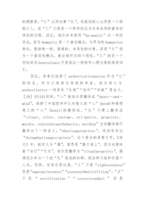 中国哲学典籍的英译方法论文.docx