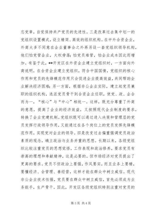 开发区非公企业强化党建工作经验做法 (2).docx