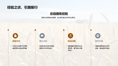 农学专业答辩全攻略
