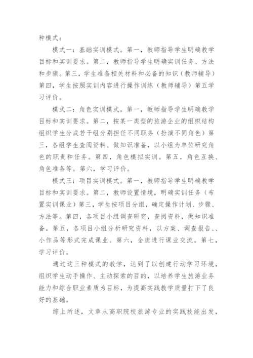 高职教育旅游管理专业实践教学研究论文.docx