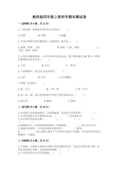 教科版四年级上册科学期末测试卷加答案下载.docx