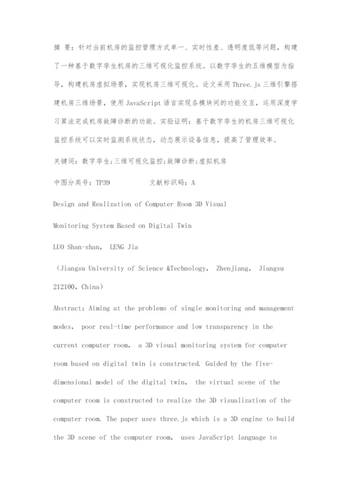 基于数字孪生机房的三维可视化监控系统的设计与实现.docx