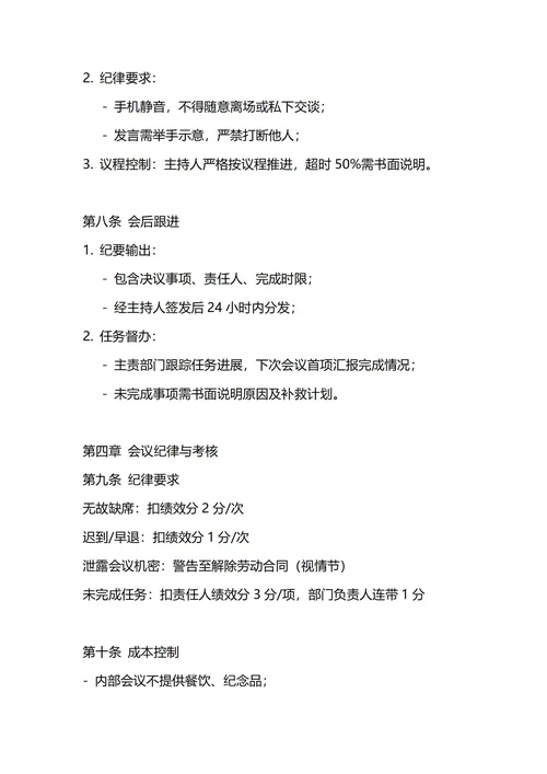 通用会议管理制度