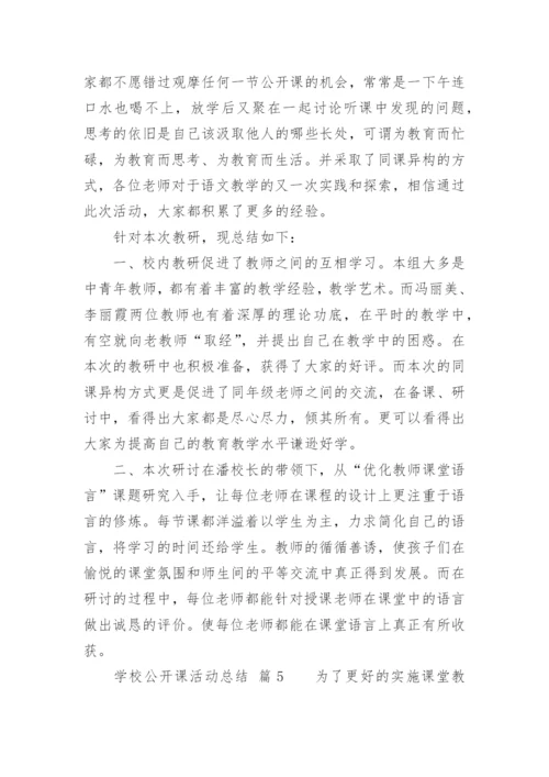 学校公开课活动总结.docx