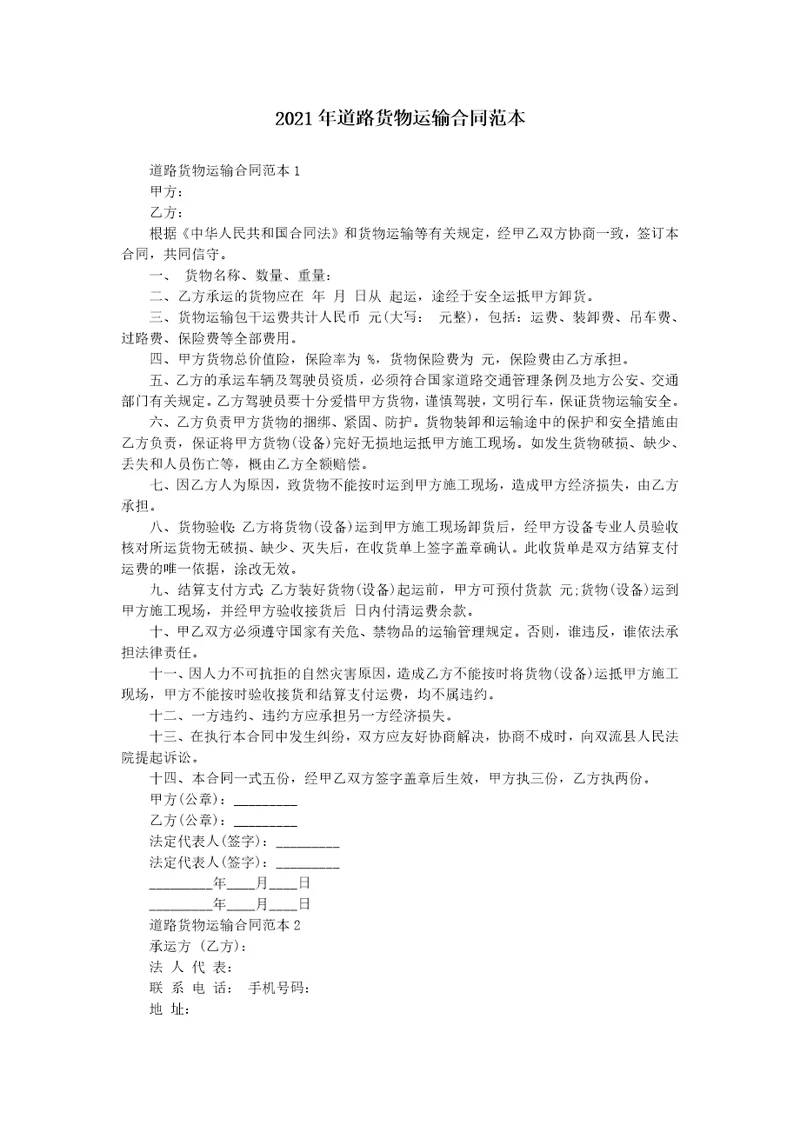 2021年道路货物运输合同范本