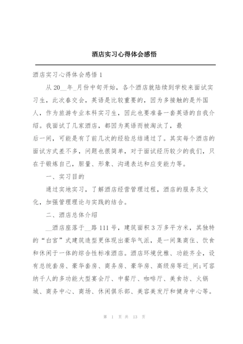 酒店实习心得体会感悟.docx