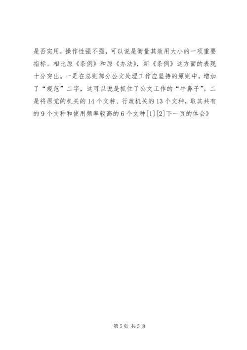 学习《党政机关公文处理工作条例》的体会 (3).docx